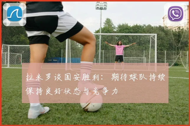 拉米罗谈国安胜利：期待球队持续保持良好状态与竞争力