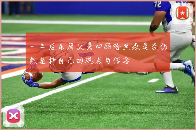 一年后东眉交易回顾哈里森是否仍然坚持自己的观点与信念