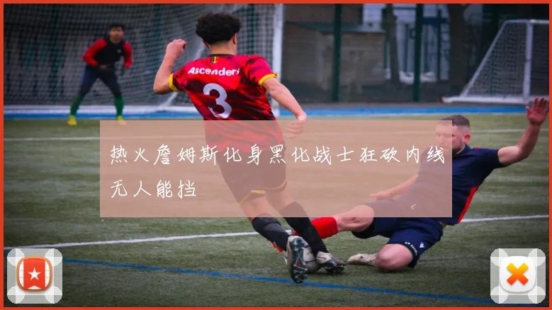 热火詹姆斯化身黑化战士狂砍内线无人能挡