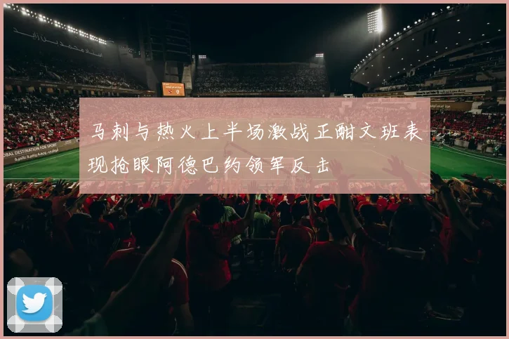 马刺与热火上半场激战正酣文班表现抢眼阿德巴约领军反击