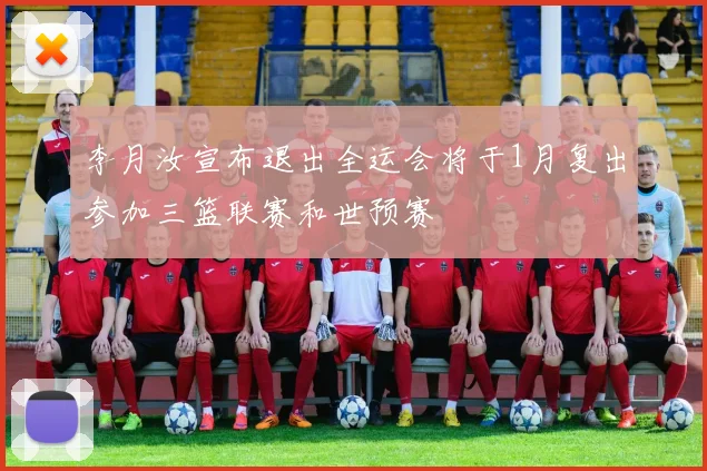 李月汝宣布退出全运会将于1月复出参加三篮联赛和世预赛