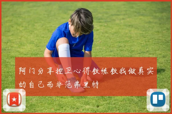 阿门分享控卫心得教练教我做真实的自己而非范弗里特