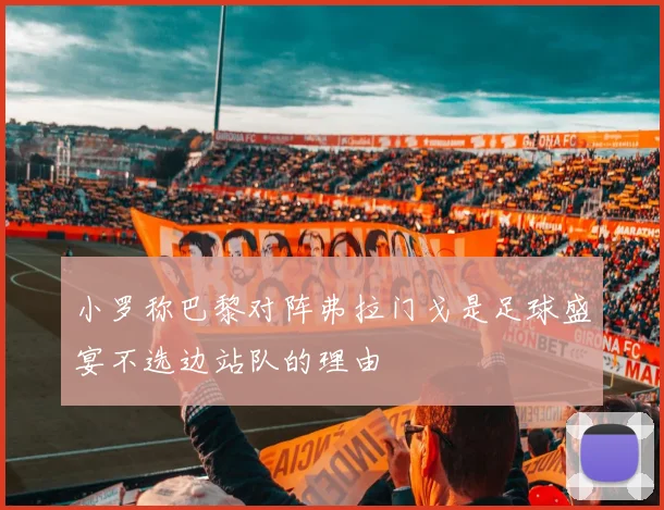 小罗称巴黎对阵弗拉门戈是足球盛宴不选边站队的理由