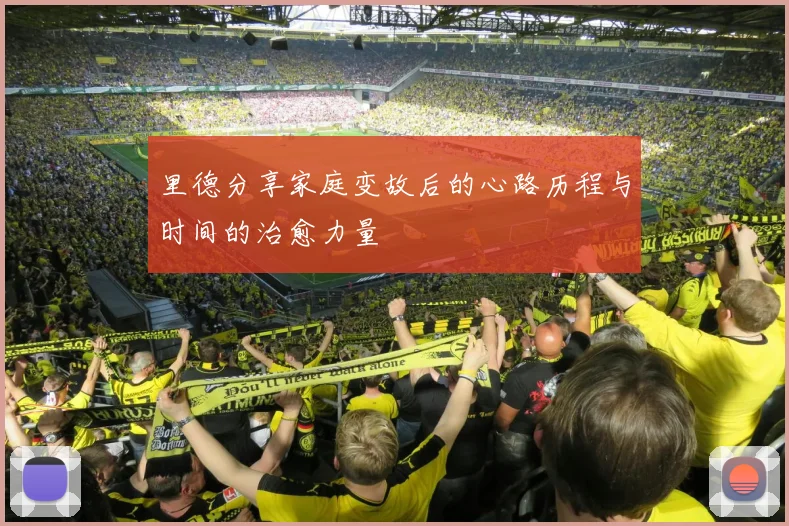 里德分享家庭变故后的心路历程与时间的治愈力量