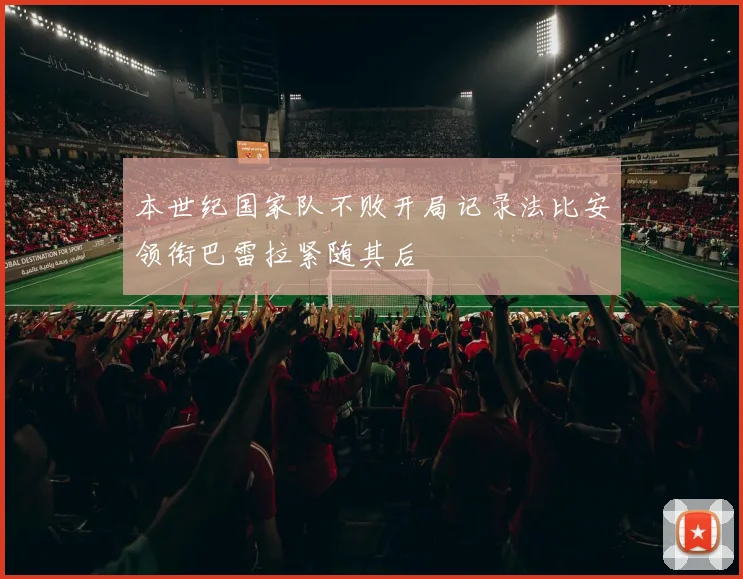 本世纪国家队不败开局记录法比安领衔巴雷拉紧随其后