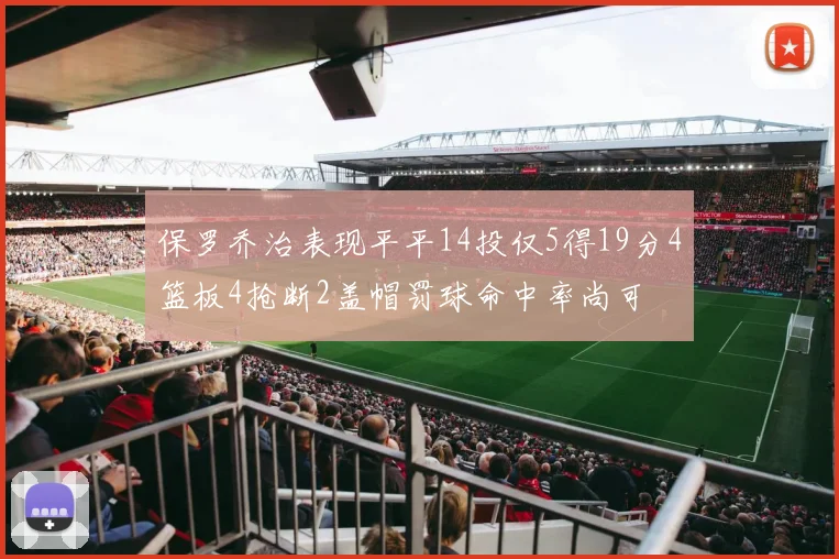 保罗乔治表现平平14投仅5得19分4篮板4抢断2盖帽罚球命中率尚可